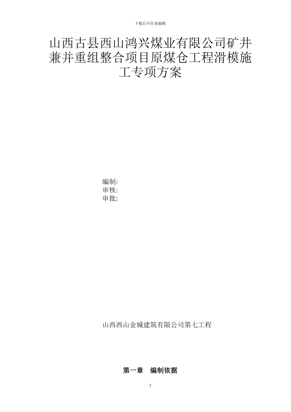 原煤仓滑模施工方案_第1页