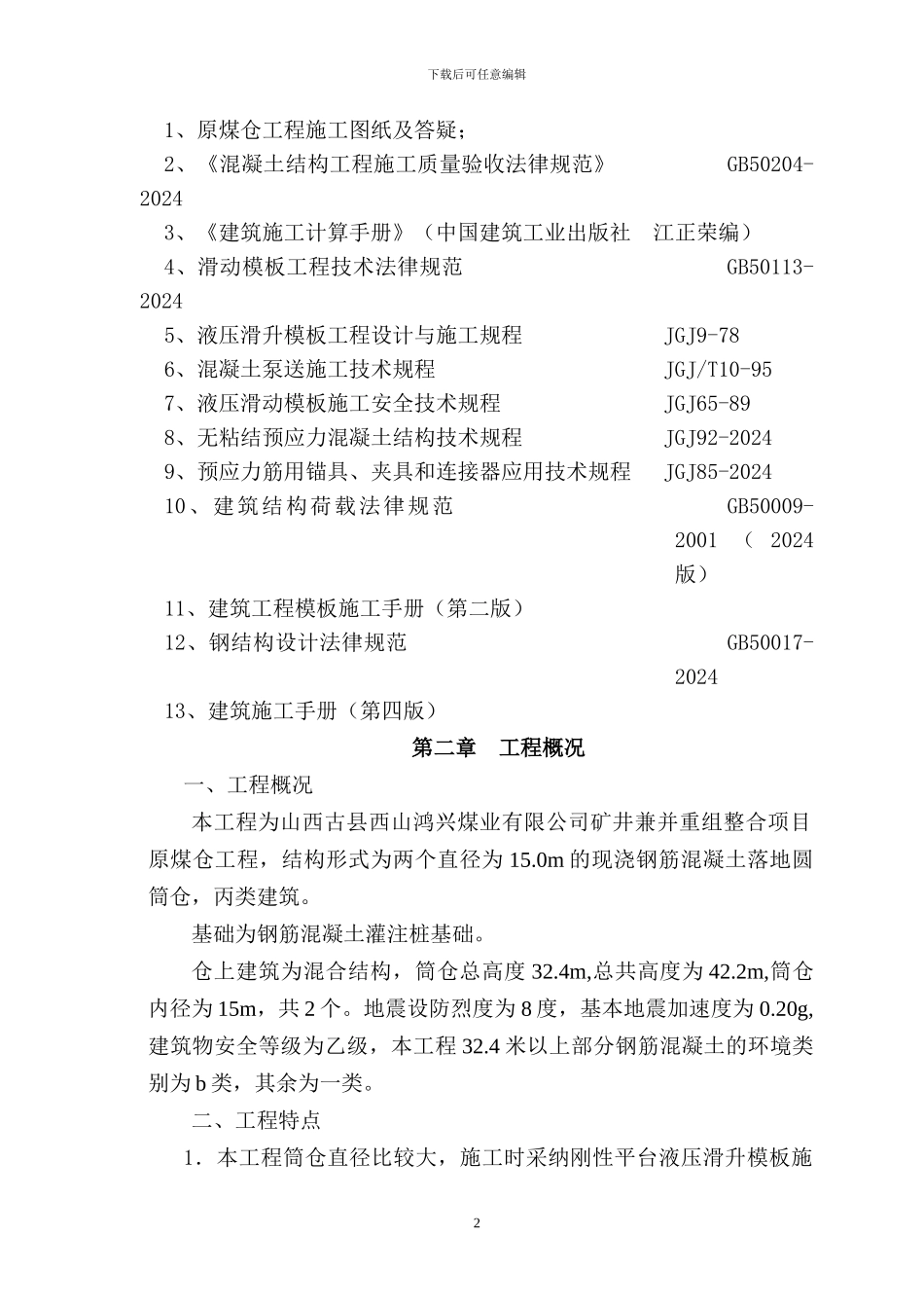原煤仓滑模施工方案_第2页
