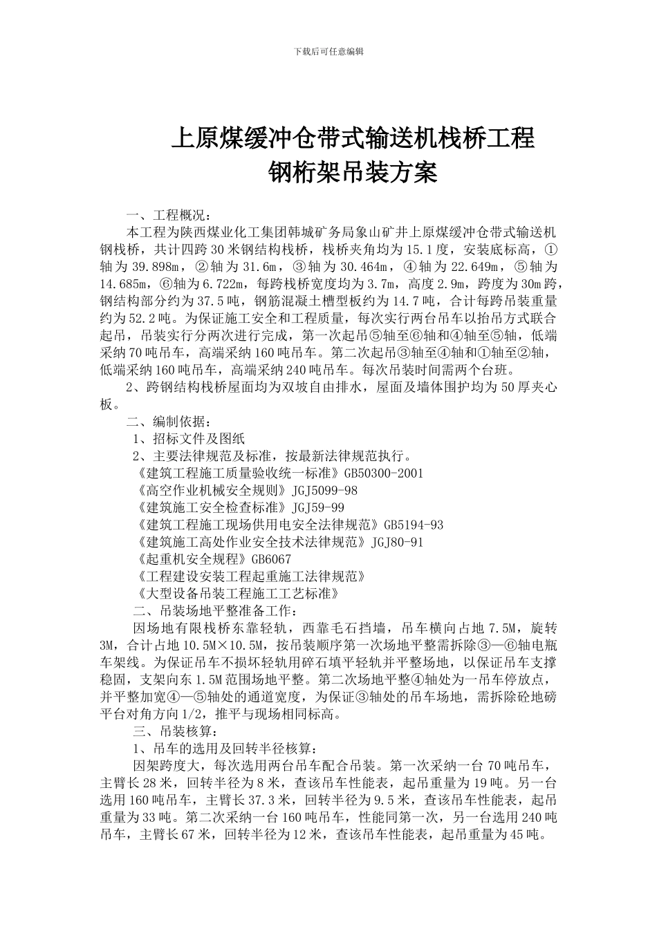 原煤缓冲仓带式输送机钢栈桥吊装方案修订_第1页