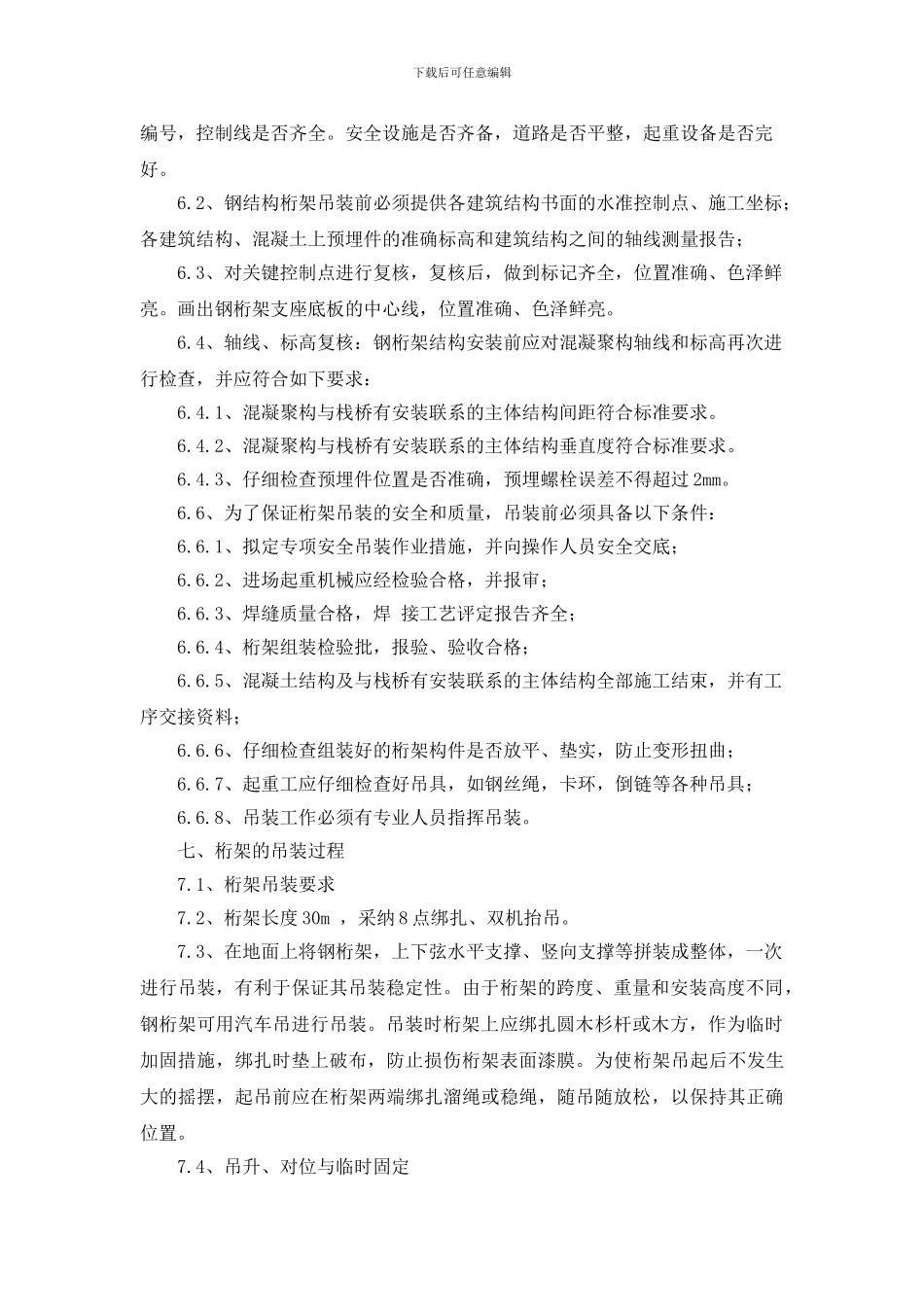 原煤缓冲仓带式输送机钢栈桥吊装方案修订_第3页