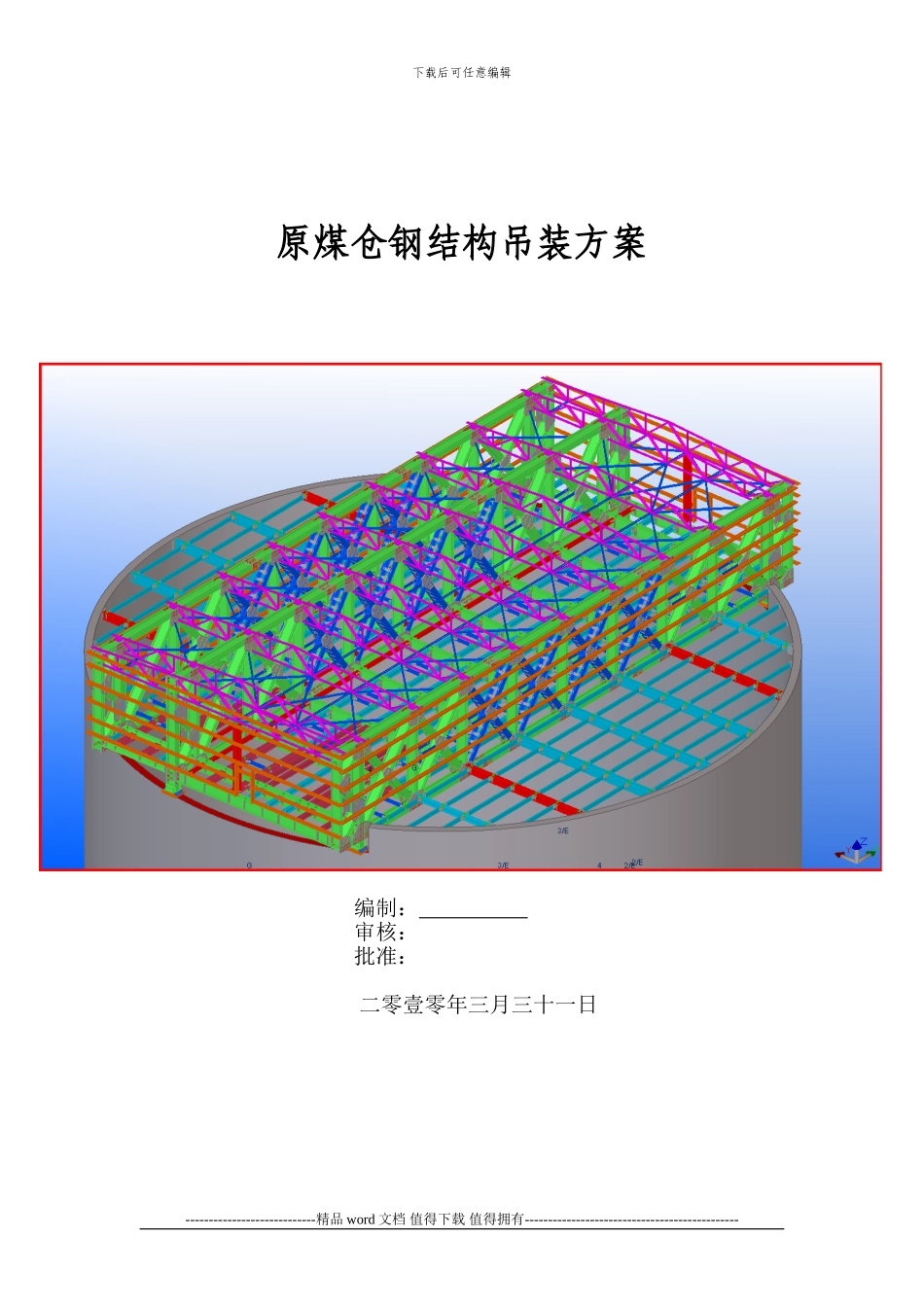 原煤仓钢结构吊装施工方案_第1页