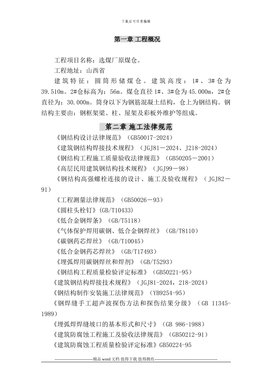 原煤仓钢结构吊装施工方案_第3页