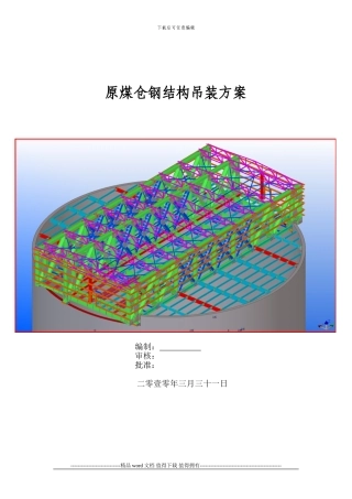 原煤仓钢结构吊装施工方案