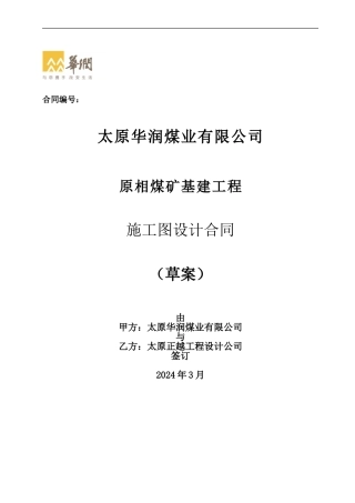 原相煤矿施工图设计合同