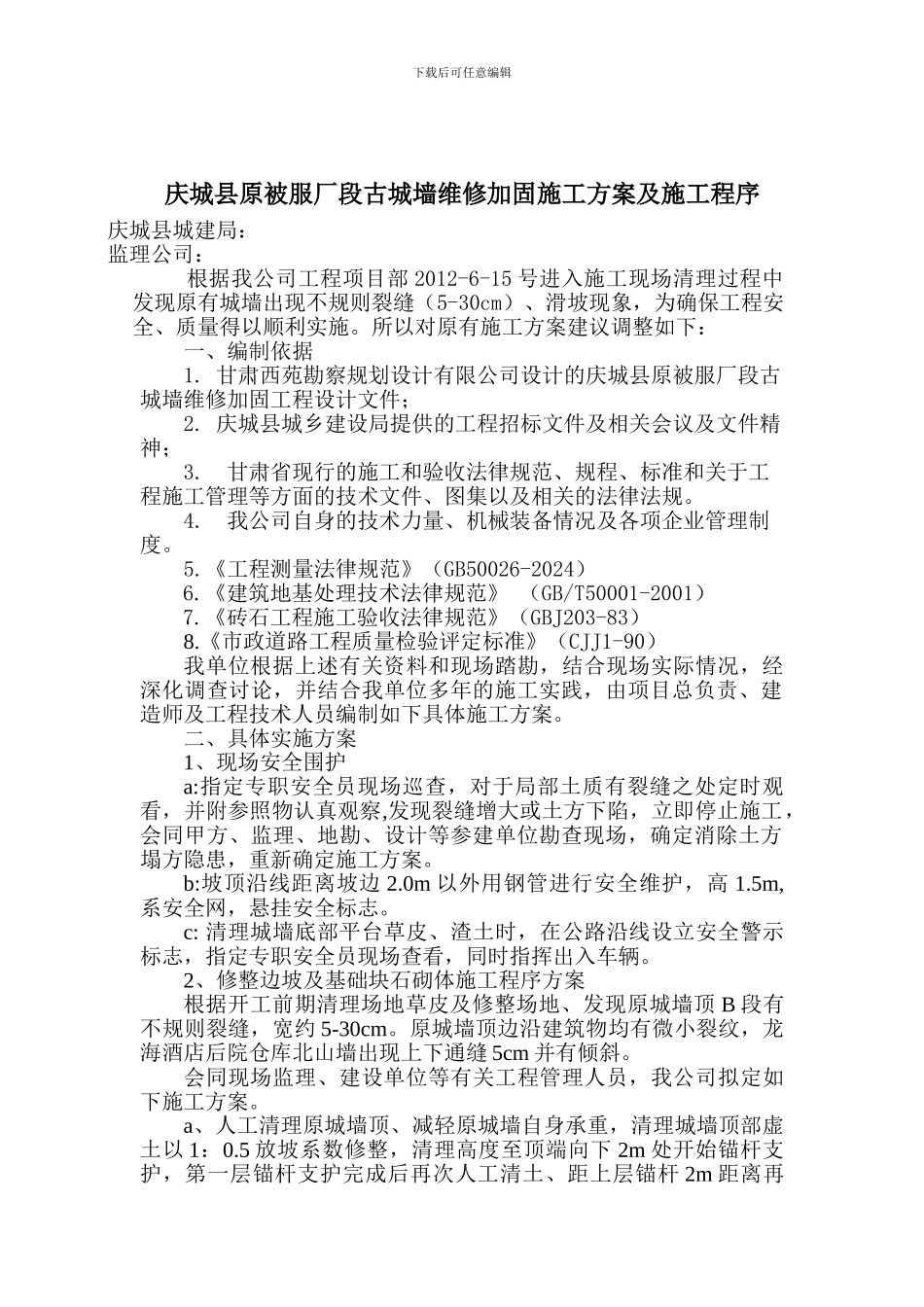 原被服厂段古城墙维修加固施工方案_第1页