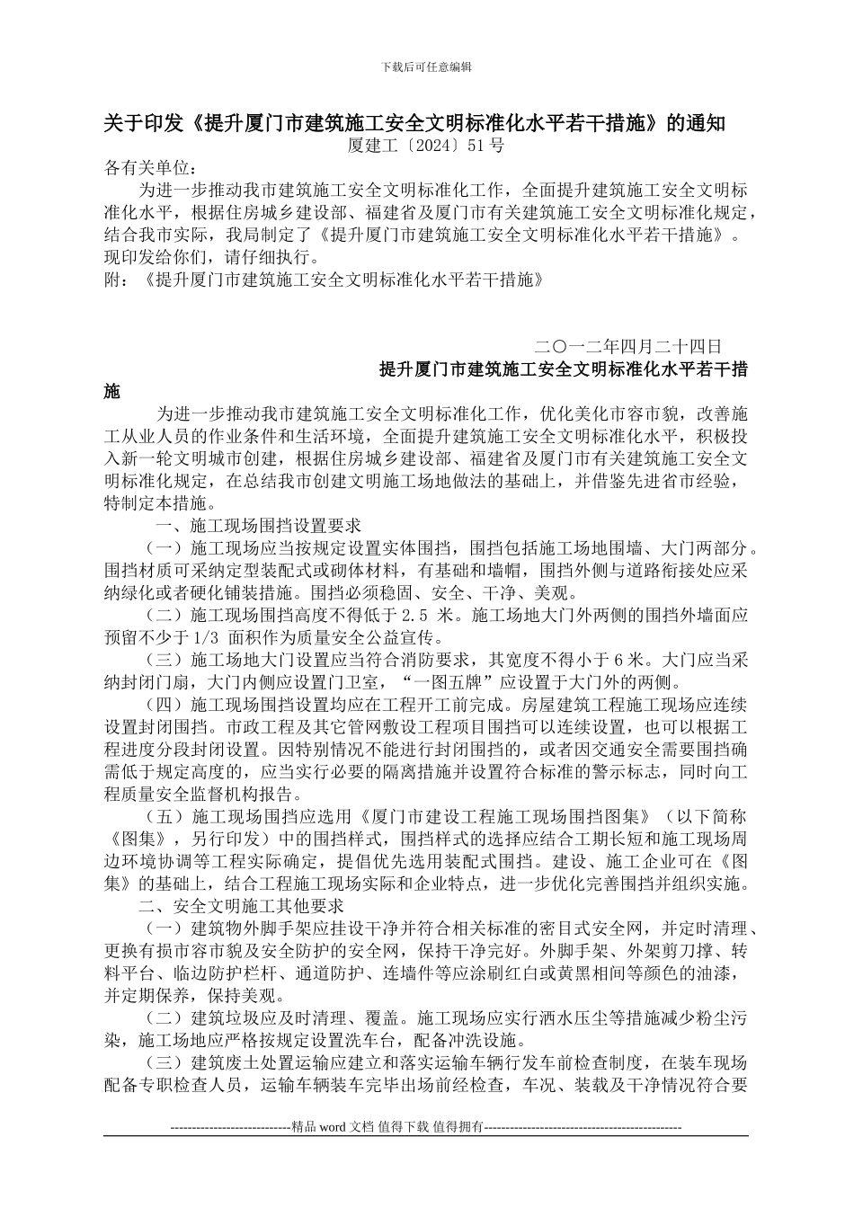 厦建工〔2024〕51号-关于印发《提升厦门市建筑施工安全文明标准化水平若干措施》的通知_第1页