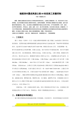厦成高速公路施工质量控制