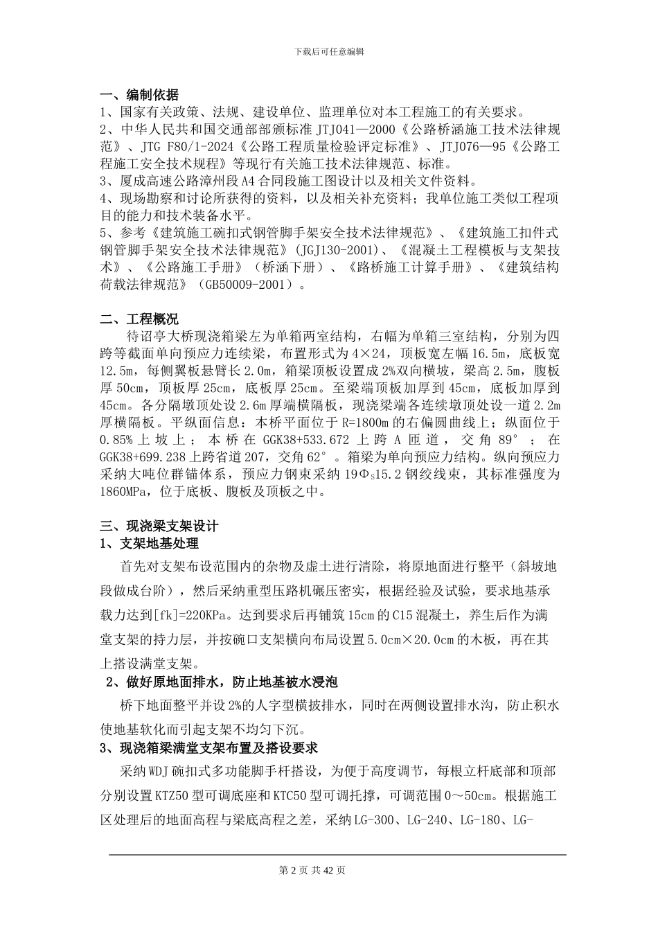 厦成高速公路漳州段A4合同段待诏亭大桥现浇箱梁满堂支架施工方案--_第2页