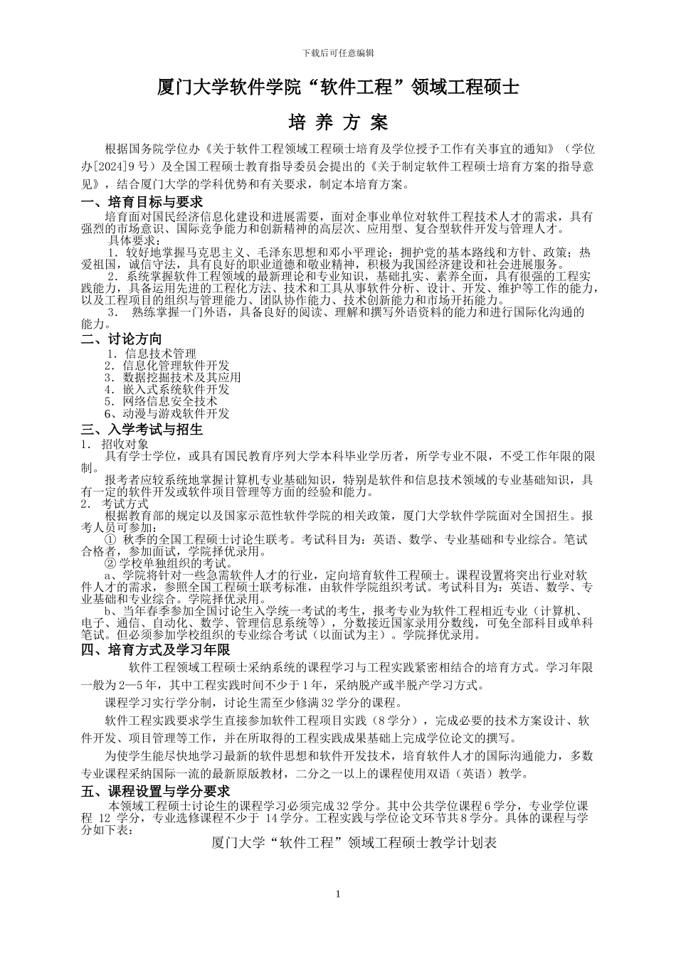 厦门大学“软件工程”领域专业_第1页