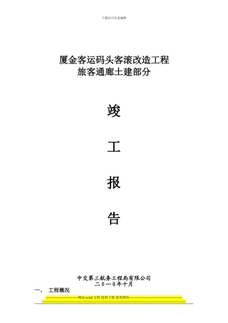 厦金客运码头客滚改造工程廊道基础竣工报告