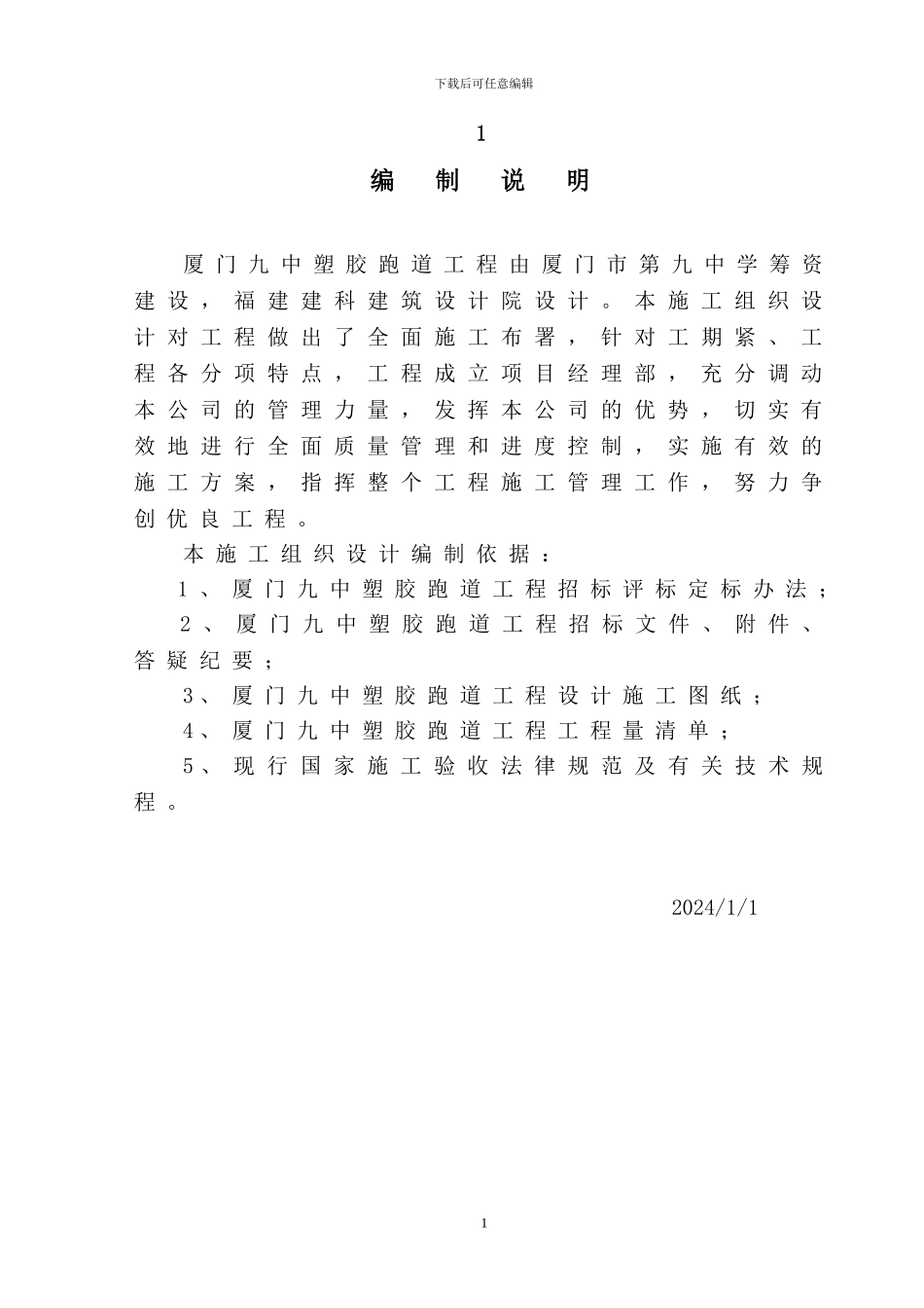 厦门九中塑胶跑道专项施工方案_第1页