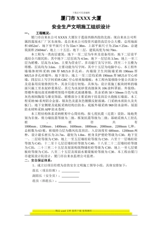 厦门XX大厦安全文明施工组织设计