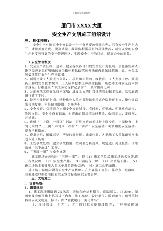 厦门安全生产文明施工组织设计