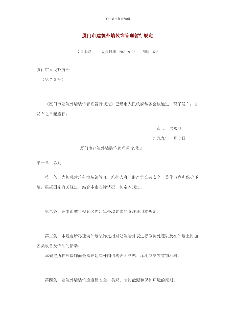 厦门市建筑外墙装饰管理暂行规定_第1页