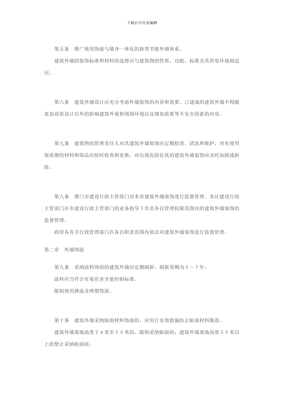 厦门市建筑外墙装饰管理暂行规定_第2页