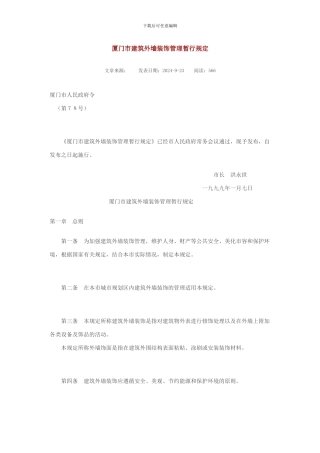 厦门市建筑外墙装饰管理暂行规定