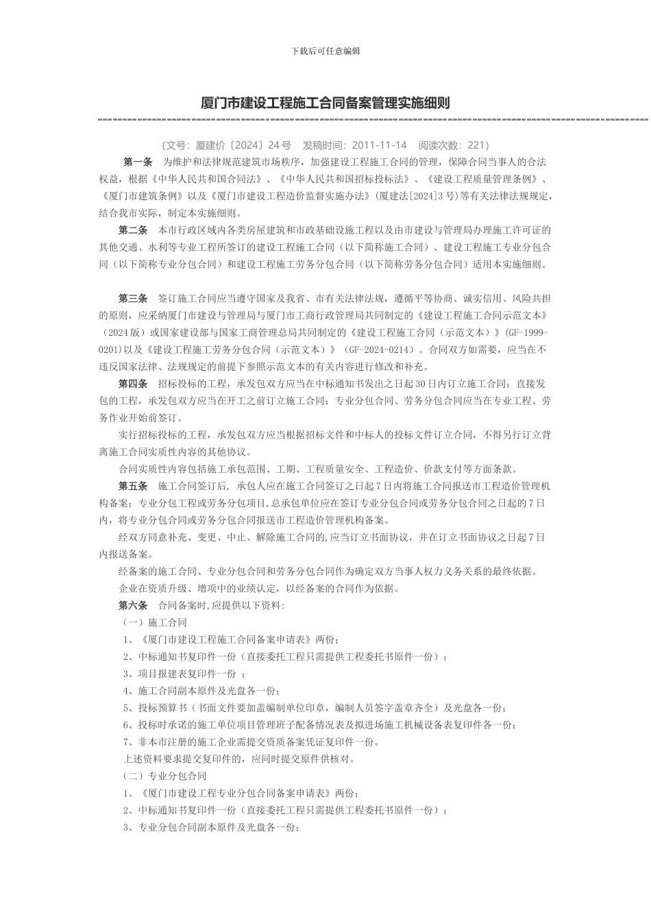 厦门市建设工程施工合同备案管理实施细则_第1页