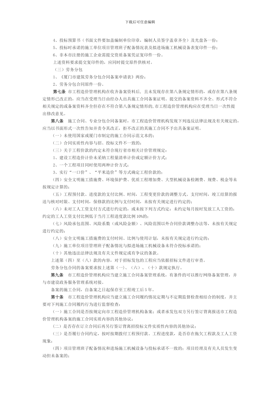 厦门市建设工程施工合同备案管理实施细则_第2页
