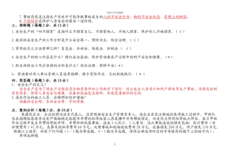 厦门市建筑施工三级安全教育试题_第3页