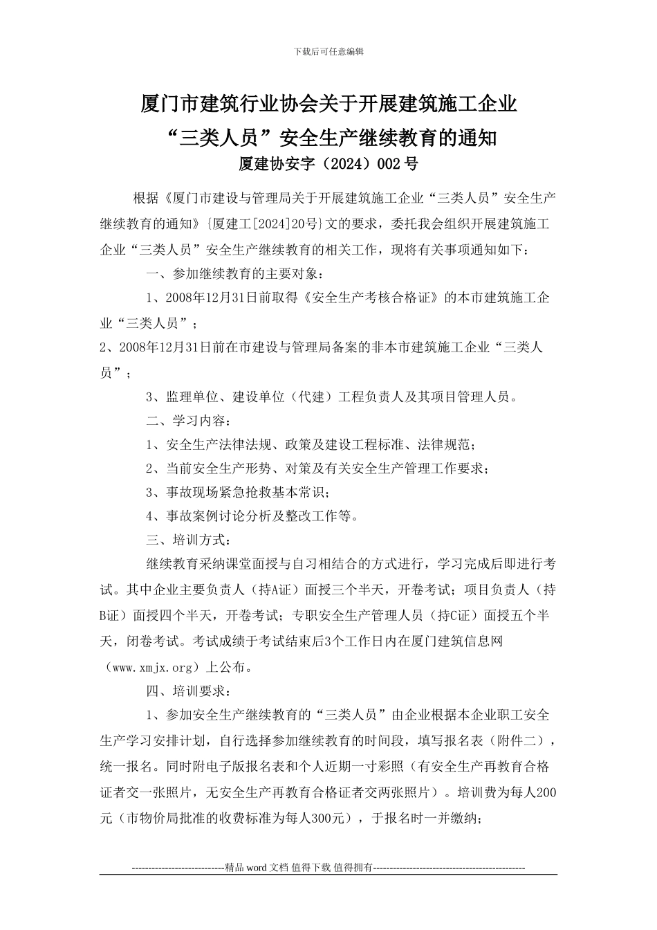 厦门市建筑行业协会关于开展建筑施工企业培训通知_第1页