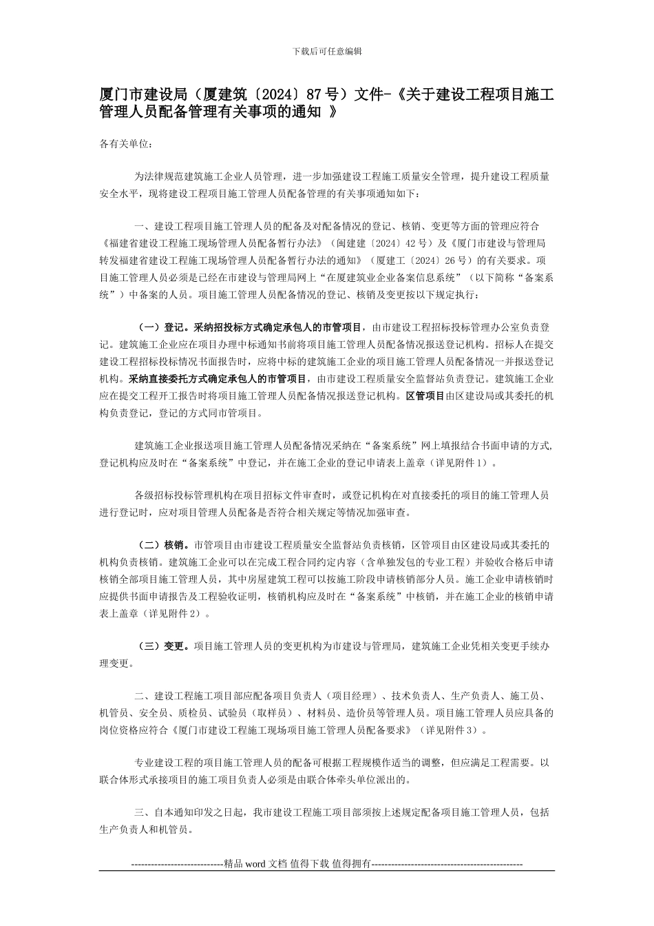 厦门市建设局文件-《关于建设工程项目施工管理人员配备管理有关事项的通知-》_第1页