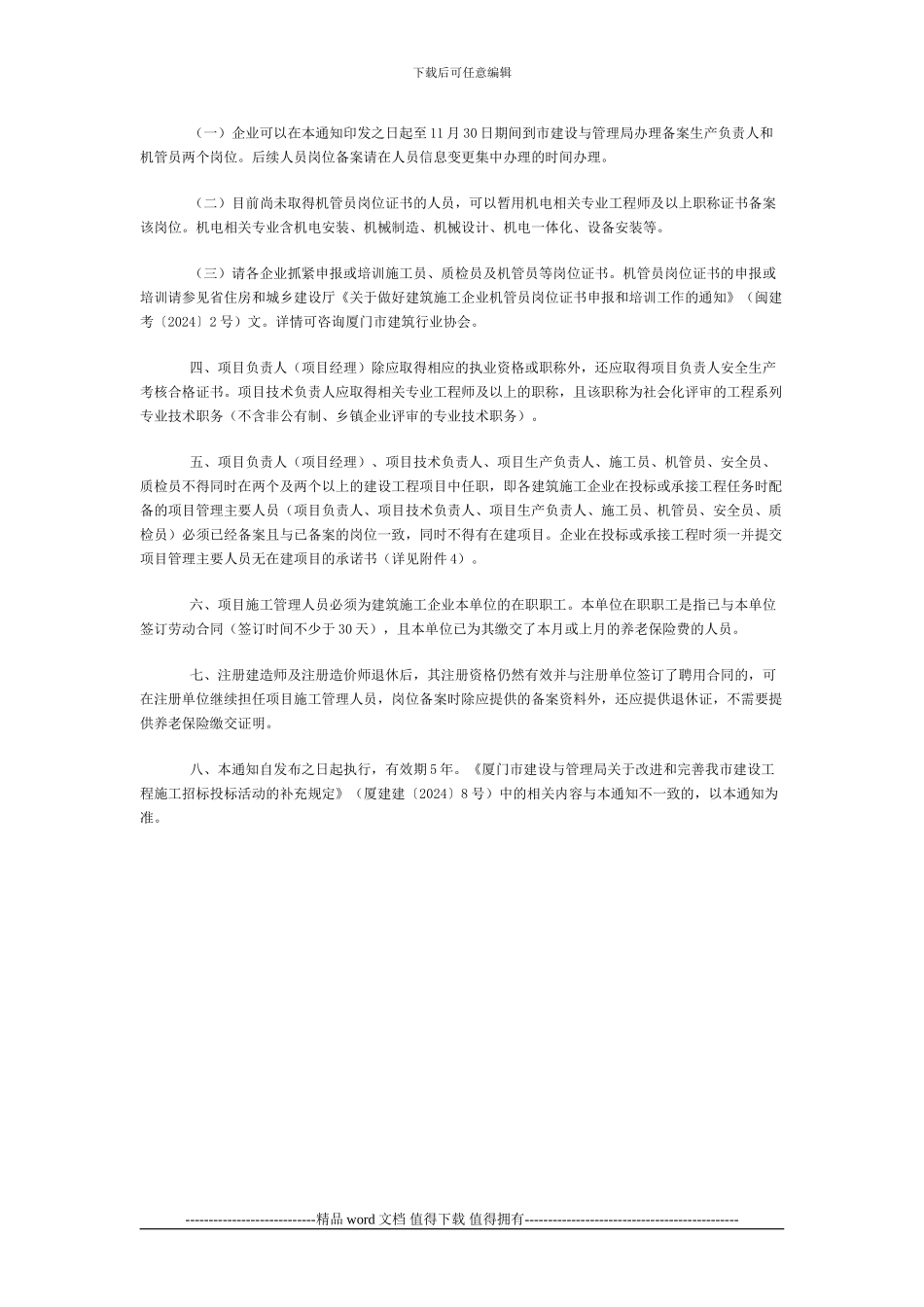厦门市建设局文件-《关于建设工程项目施工管理人员配备管理有关事项的通知-》_第2页