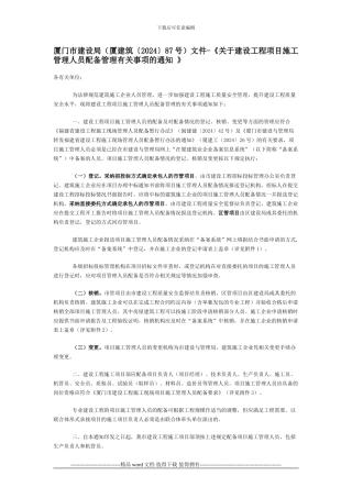 厦门市建设局文件-《关于建设工程项目施工管理人员配备管理有关事项的通知-》