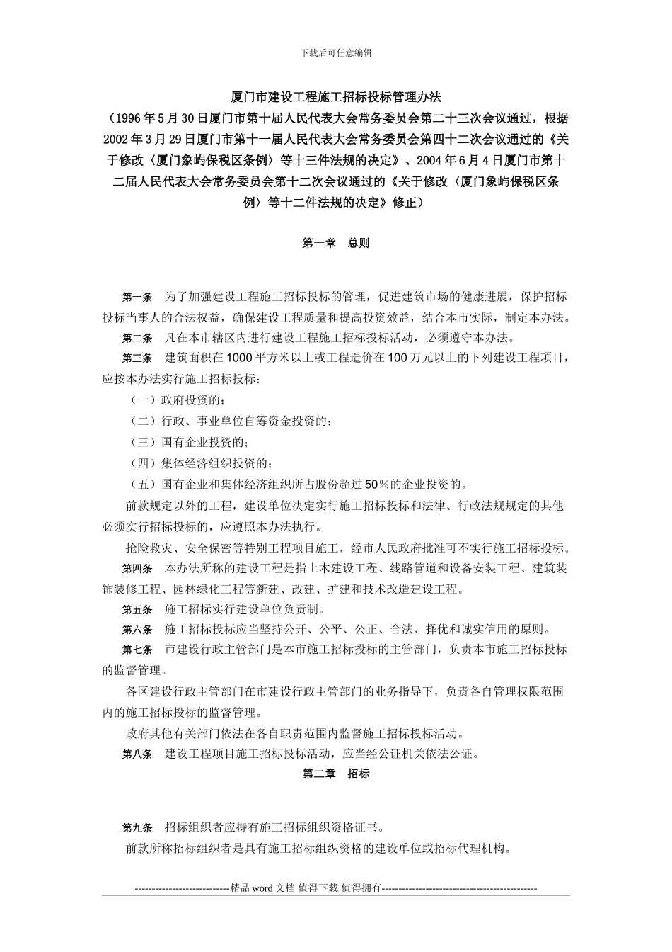 厦门市建设工程施工招标投标管理办法_第1页