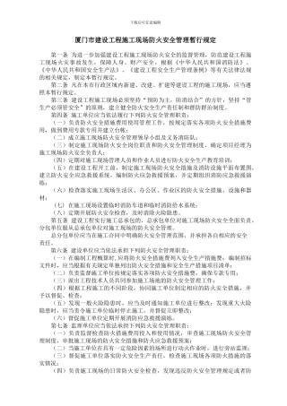 厦门市建设工程施工现场防火安全管理暂行规定