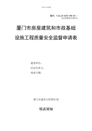 厦门市房屋建筑和市政基础设施工程质量安全监督申请表