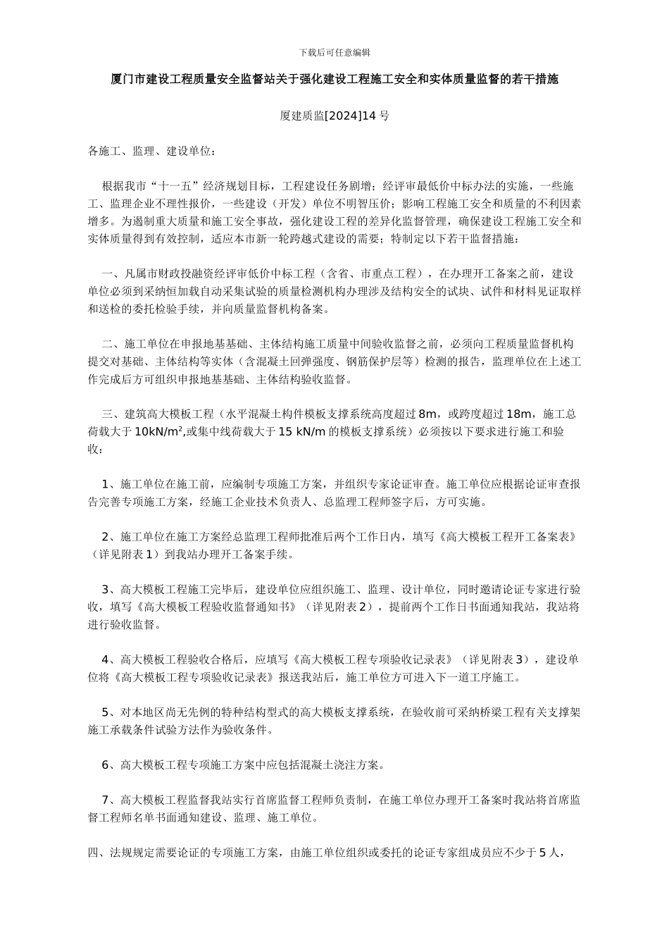 厦门市建设工程质量安全监督站关于强化建设工程施工安全和实体质量监督的若干措施_第1页