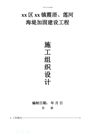 厦门市某海堤加固建设工程施工组织设计-secret