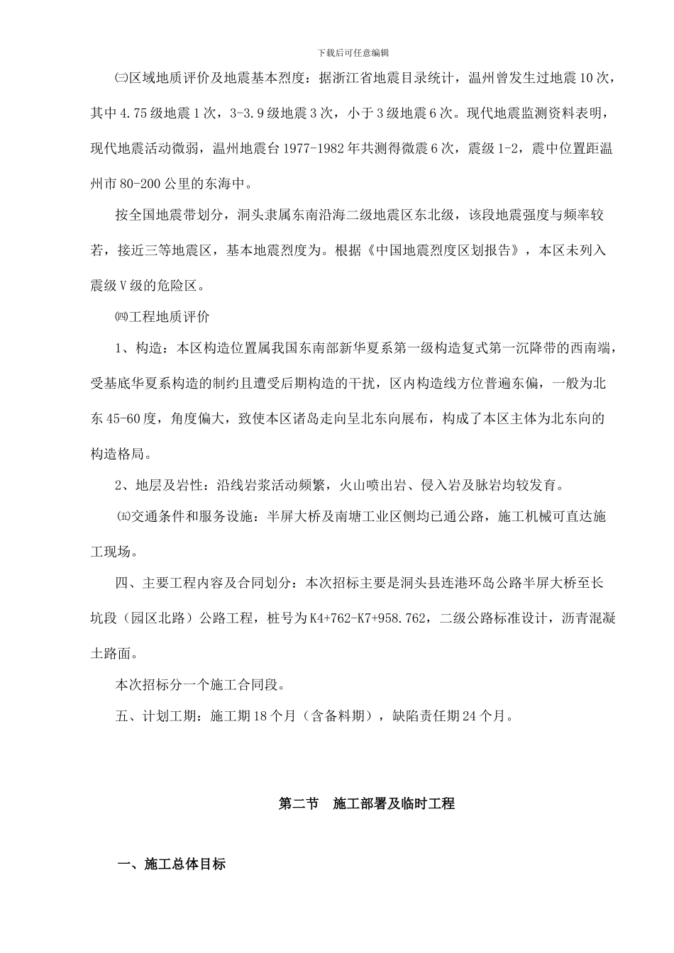 厦门市杏林北外环路某段市政工程施工组织设计-secret_第2页