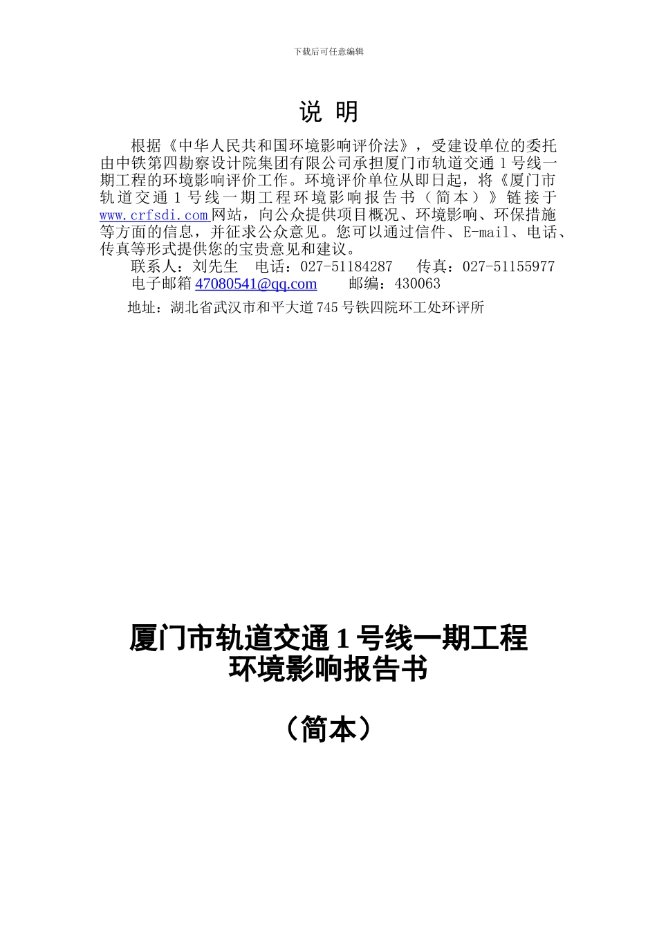 厦门市轨道交通1号线一期工程环评报告_第1页