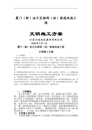 厦门新站排洪渠改造文明施工方案