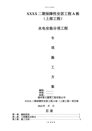 厦门某工程水电安装施工组织设计.doc.doc