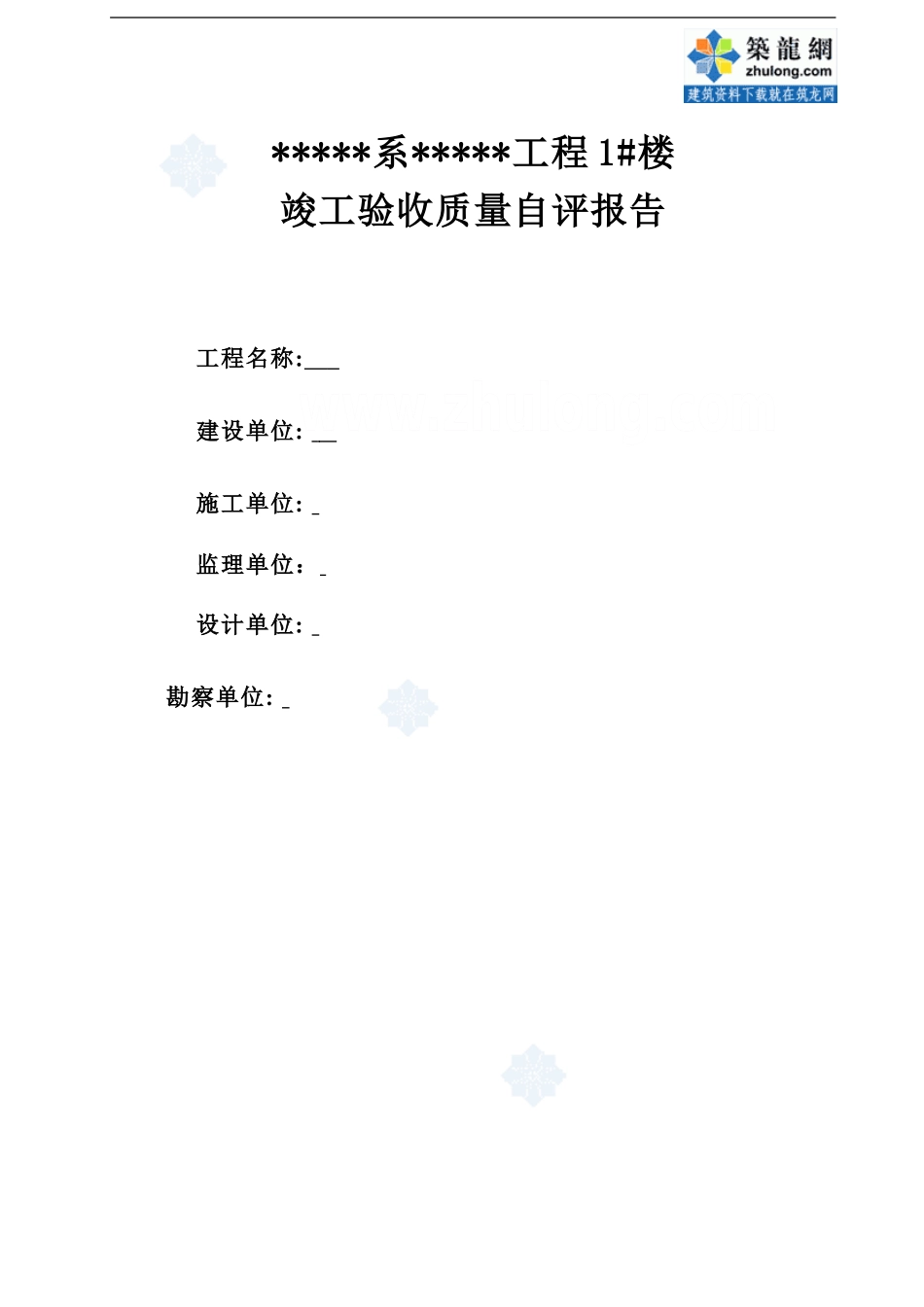 厦门某高层住宅竣工验收质量自评报告-secret_第1页