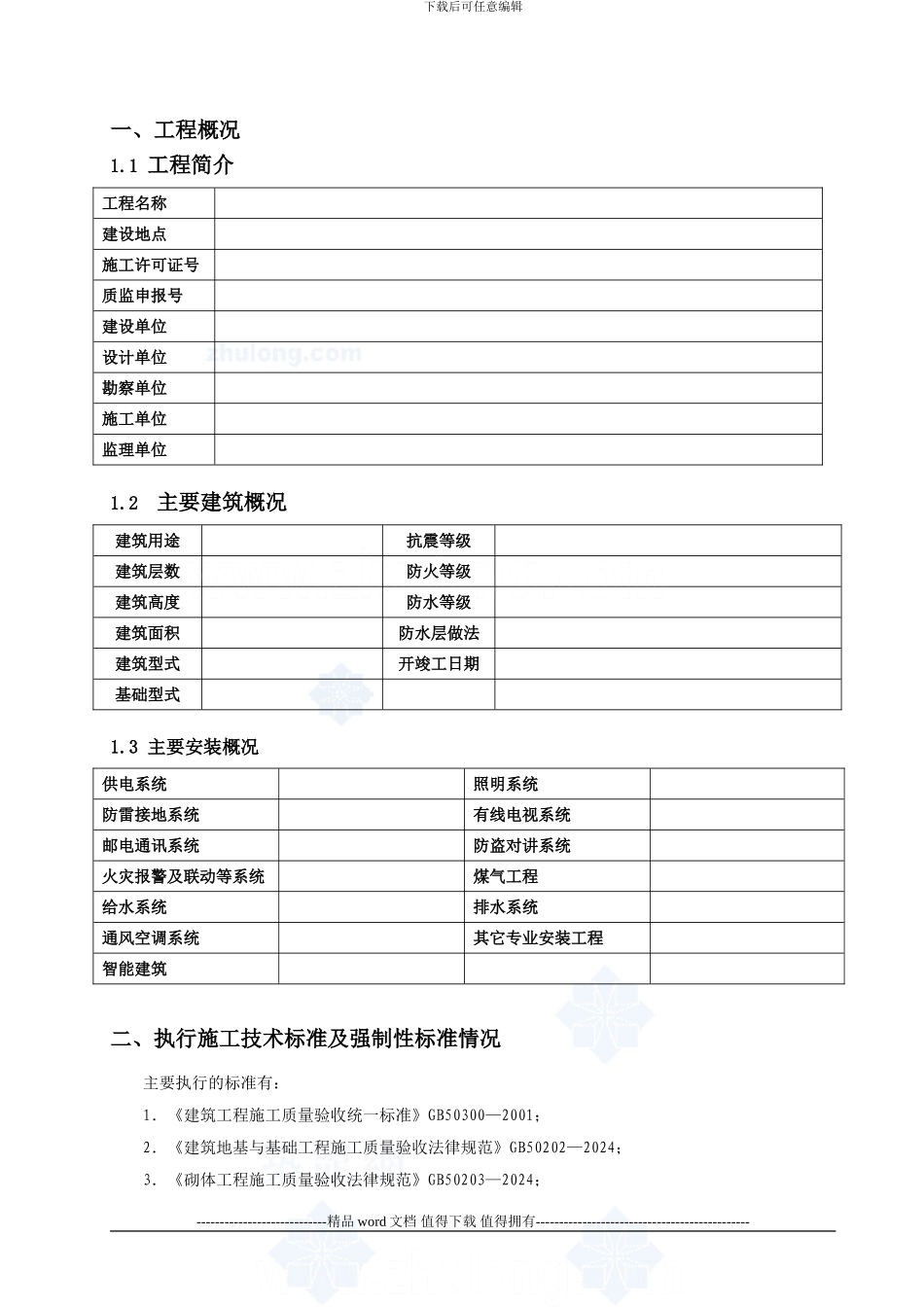 厦门某高层住宅竣工验收质量自评报告-secret_第2页