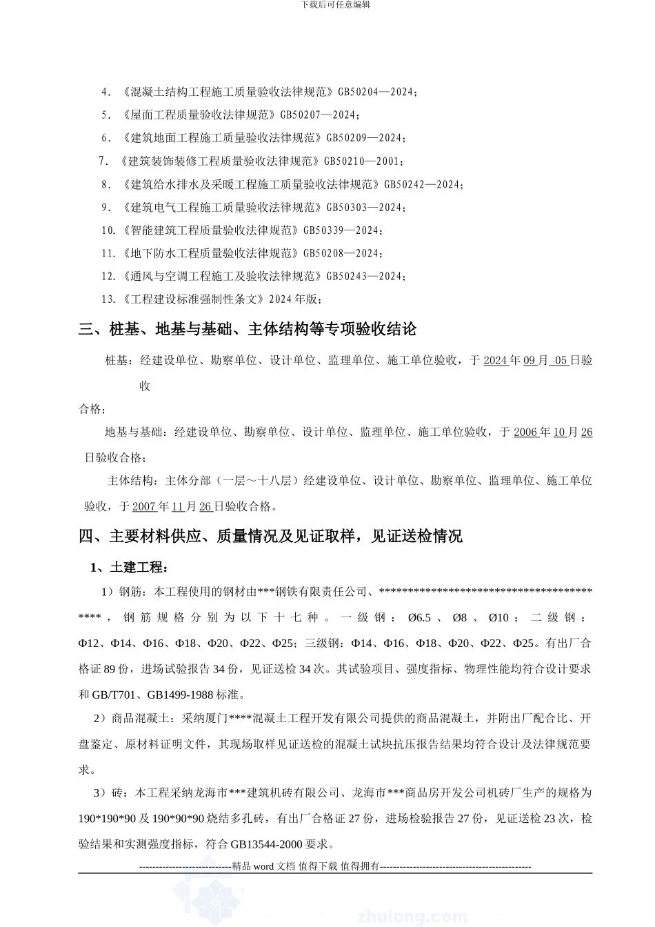 厦门某高层住宅竣工验收质量自评报告-secret_第3页