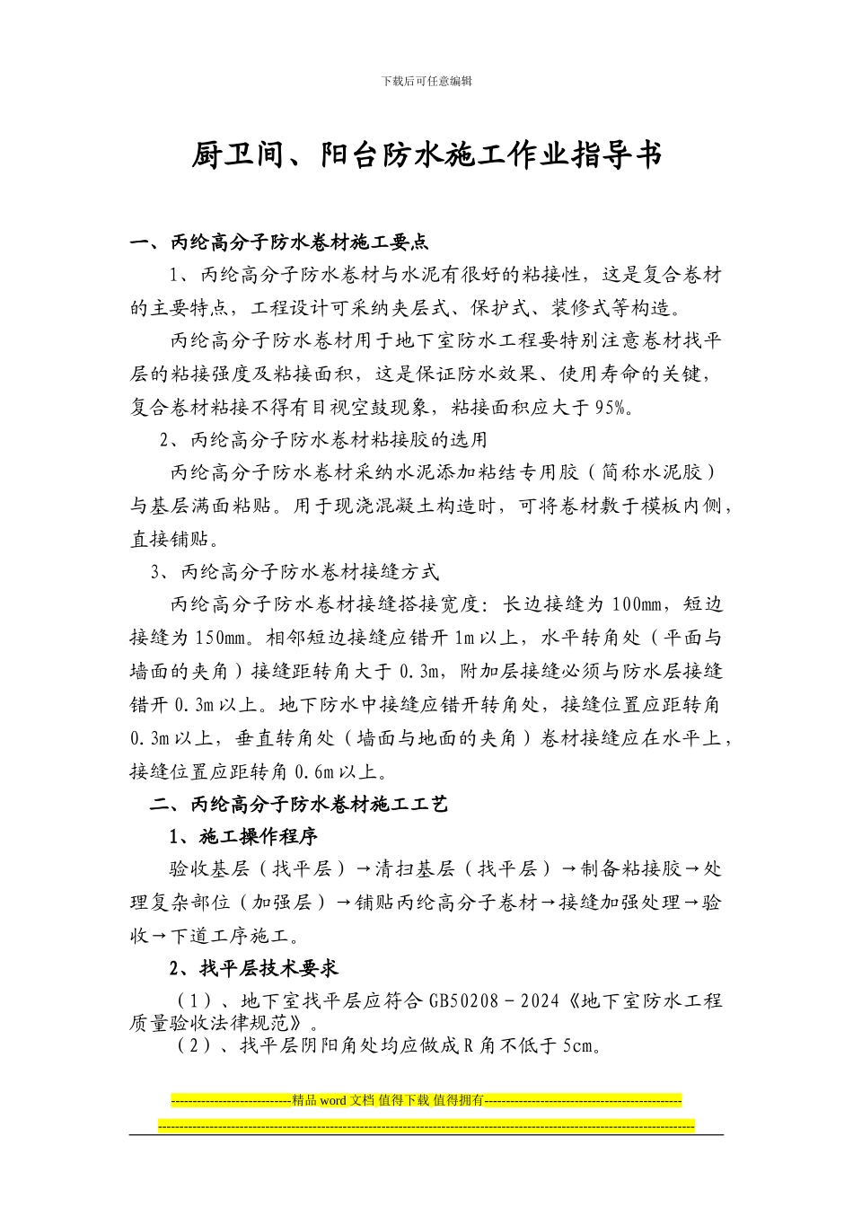 厨卫、阳台防水施工作业指导书_第1页