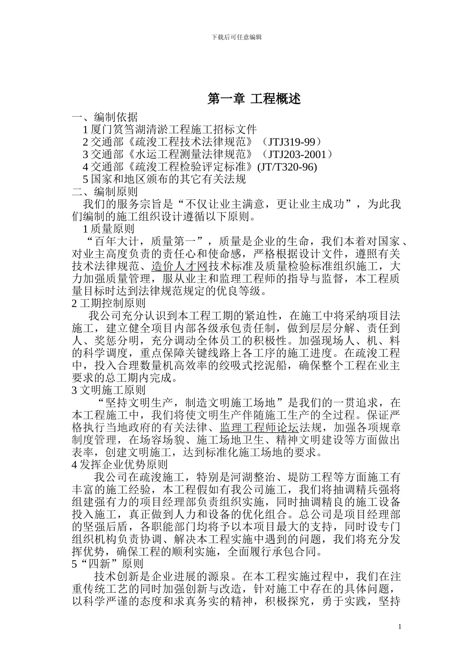 厦门筼筜湖清淤工程施工组织设计_第1页