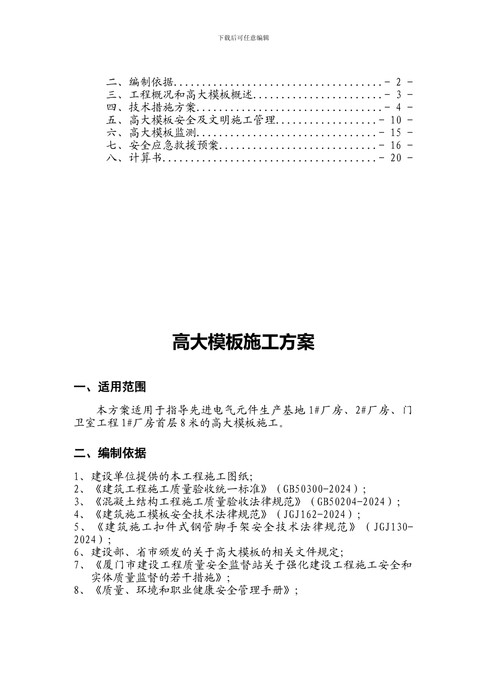 厦门蓓生高大模板施工方案_第2页