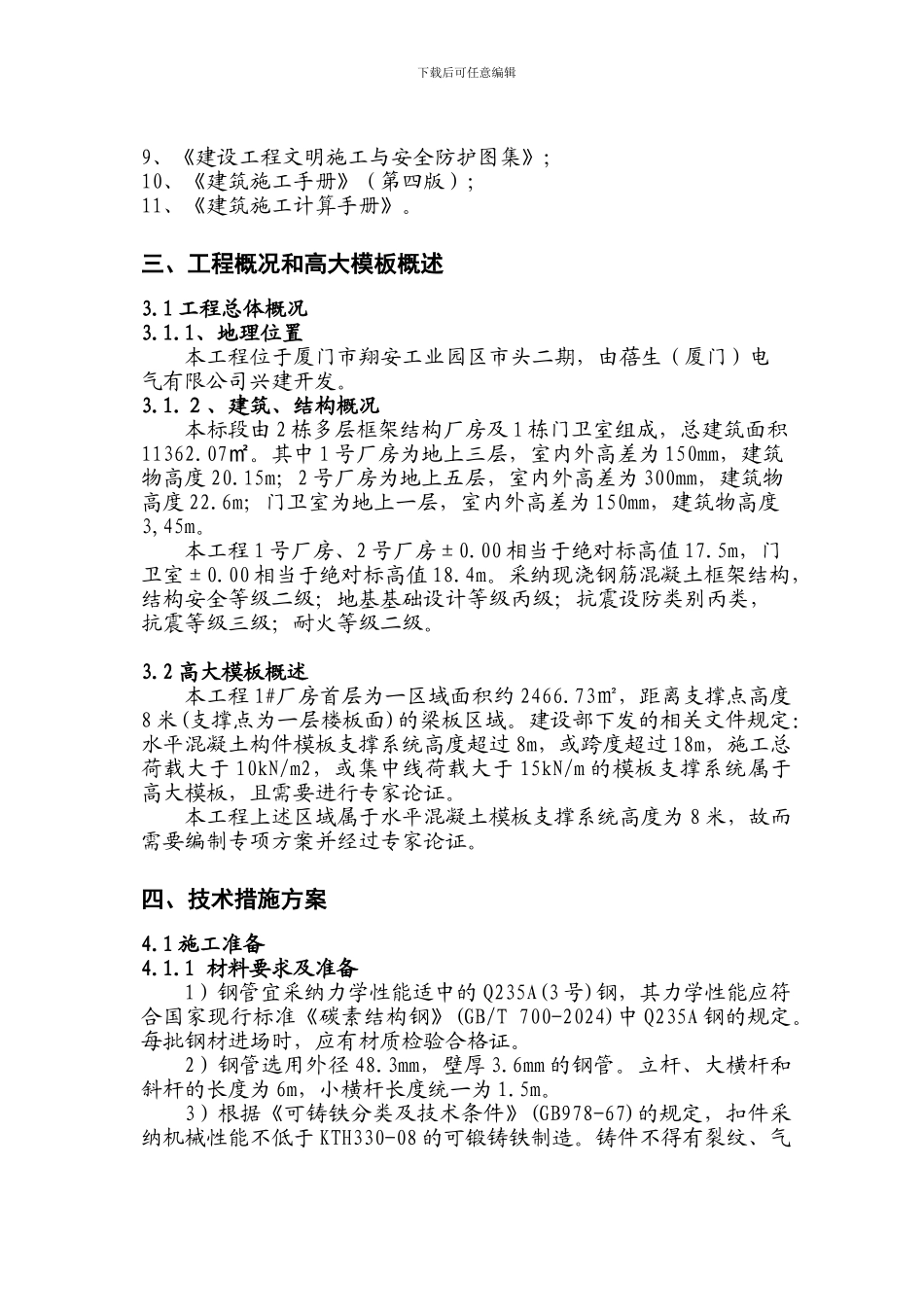 厦门蓓生高大模板施工方案_第3页