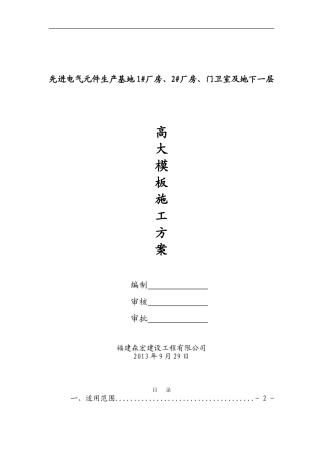 厦门蓓生高大模板施工方案