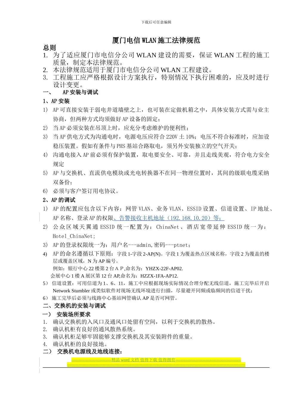 厦门电信WLAN施工规范_第1页