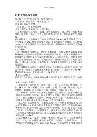 厨卫间-丙烯酸防水涂料施工方案-防水涂料-厨卫间-JS-丙烯酸防水涂料施工方案