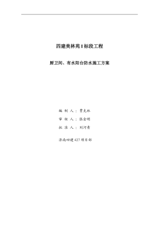 厨卫间防水施工方案