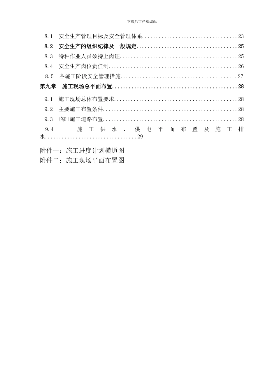 县城主干道右侧景观工程土建部分边坡防护工程施工组织设计_第2页