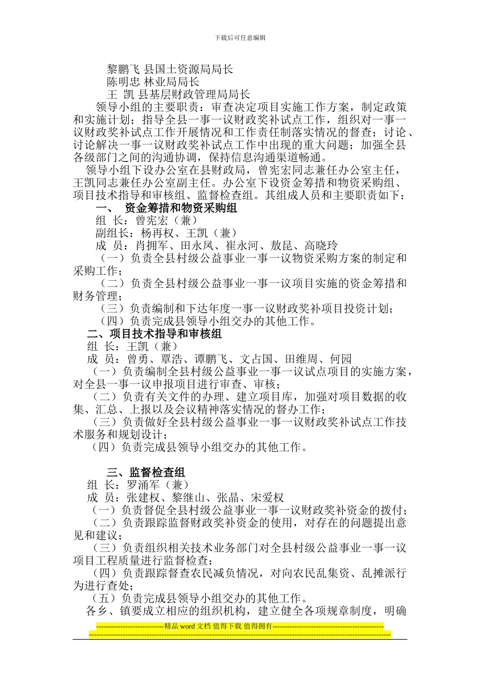 县人民政府办公室关于成立县村级公益事业建设一事一议财政奖补试点项目实施工作领导小组的通知_第2页