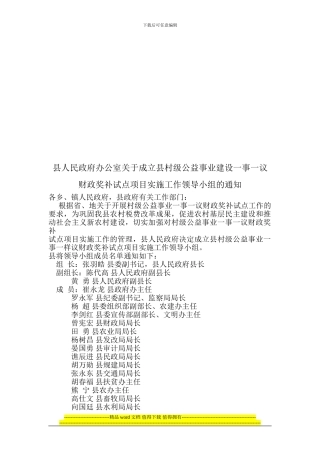 县人民政府办公室关于成立县村级公益事业建设一事一议财政奖补试点项目实施工作领导小组的通知